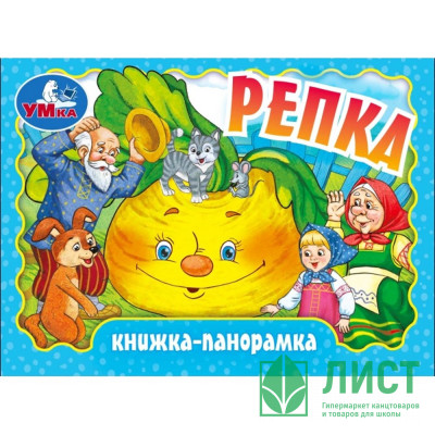 Книжка-панорамка А6 (Умка) Репка арт.978-5-506-09806-5 Книжка-панорамка А6 (Умка) Репка арт.978-5-506-09806-5