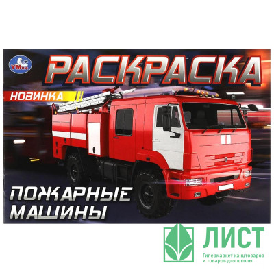 Раскраска А5 для мальчиков Пожарные машины (Умка) арт.978-5-506-09033-5 Раскраска А5 для мальчиков Пожарные машины (Умка) арт.978-5-506-09033-5