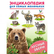 Энциклопедия для самых маленьких А5 Лесные звери (Фламинго) арт.31909