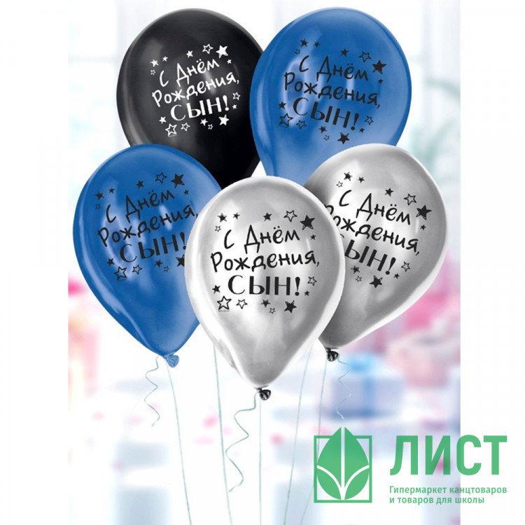 Шар воздушный 05шт/наб. 30см С Днём Рождения, сын! арт.6480873