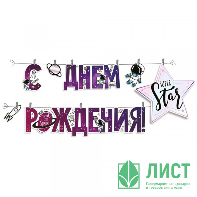 Гирлянда-растяжка "С Днем Рождения" арт.54.046.00