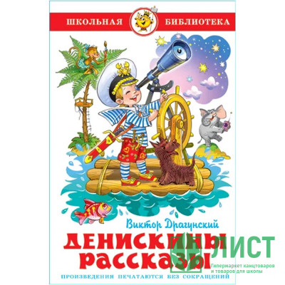 Книжка тв обл А5 (Самовар) Денискины рассказы Драгунский арт К-ШБ-24 Книжка тв обл А5 (Самовар) Денискины рассказы Драгунский арт К-ШБ-24