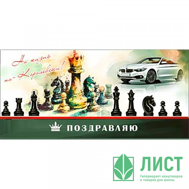 Открытка-конверт "Поздравляю!" арт.90-298-С