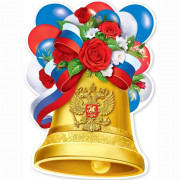 1 СЕНТЯБРЯ Плакат "Колокольчик с лентой триколор" арт.3001583