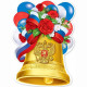 1 СЕНТЯБРЯ Плакат "Колокольчик с лентой триколор" арт.3001583