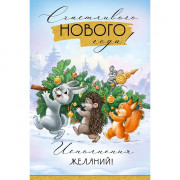 Открытка А5 "Счастливого Нового года!" ретро-коллекция арт.93,101,00