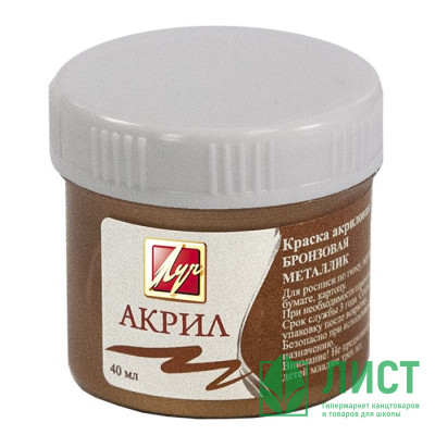 Краски акриловые шт 40мл (ЛУЧ) бронза металлик арт.23С 1471-08 Краски акриловые шт 40мл (ЛУЧ) бронза металлик арт.23С 1471-08