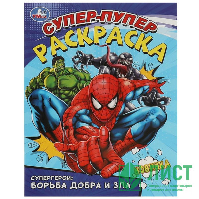 Раскраска А4 Супер-пупер раскраска Супергерои: борьба добра и зла (Умка) арт.978-5-506-09359-6 Раскраска А4 Супер-пупер раскраска Супергерои: борьба добра и зла (Умка) арт.978-5-506-09359-6