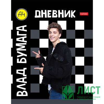 Дневник школьный твердая обложка (Hatber) Влад А4 глянцевая ламинация арт.40ДТ5В_31198 Дневник школьный твердая обложка (Hatber) Влад А4 глянцевая ламинация арт.40ДТ5В_31198