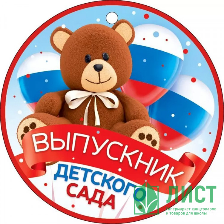 ВЫПУСКНОЙ Медаль "Выпускник детского сада" (РФ) арт.66.570