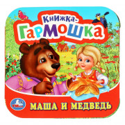 Книжка-гармошка А6 (Умка) Маша и медведь арт.978-5-506-09719-8