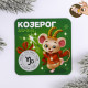 Магнит СГ "Козерог" гороскоп 8х8 см арт.4149068
