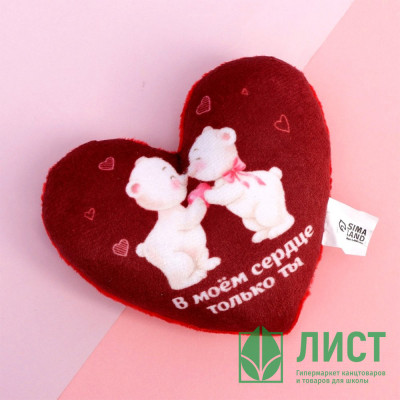 Магнит &quot;В моём сердце только ты&quot; мягкий арт.7911842 Магнит "В моём сердце только ты" мягкий арт.7911842