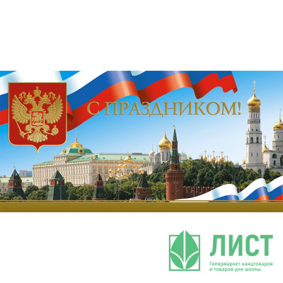 Открытка евро &quot;С праздником&quot; арт.1523-01 Открытка евро "С праздником" арт.1523-01