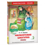 Книжка твердая обложка А5 (РОСМЭН) Внеклассное чтение Малахитовая шкатулка Сказы Бажов П. арт.40346