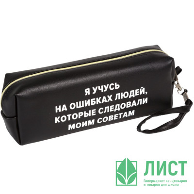 Пенал-косметичка 1 отделение кожзам (deVente) Я учусь на ошибках ручка-петля 215x80x50мм арт.7029553 Пенал-косметичка 1 отделение кожзам (deVente) Я учусь на ошибках ручка-петля 215x80x50мм арт.7029553