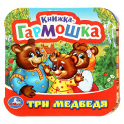 Книжка-гармошка А6 (Умка) Три медведя арт.978-5-506-09717-4