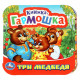 Книжка-гармошка А6 (Умка) Три медведя арт.978-5-506-09717-4