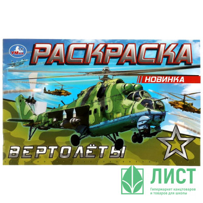 Раскраска А5 для мальчиков Вертолеты (Умка) арт.978-5-506-08142-5 Раскраска А5 для мальчиков Вертолеты (Умка) арт.978-5-506-08142-5