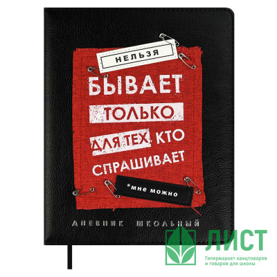 Дневник школьный твердая обложка кожзам (Феникс) Фразы с характером аппликация из полиэстера металлические булавки шелкографиея тиснение фольгой, арт.68690 Дневник школьный твердая обложка кожзам (Феникс) Фразы с характером аппликация из полиэстера металлические булавки шелкографиея тиснение фольгой, арт.68690