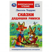 Книжка твердая обложка А5 (Умка) Внекласное чтение Сказки дядюшки Римуса Харрис Дж. арт.978-5-506-07797-8
