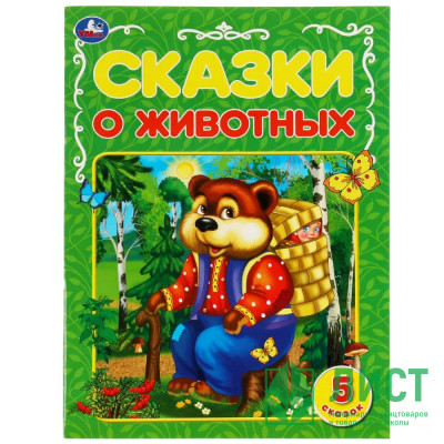 Книжка мягкая обложка А4 (Умка) Сказки о животных Афанасьев А.Н., Ушинский К.Д., Толстой Л.Н. арт.978-5-506-06817-4 Книжка мягкая обложка А4 (Умка) Сказки о животных Афанасьев А.Н., Ушинский К.Д., Толстой Л.Н. арт.978-5-506-06817-4