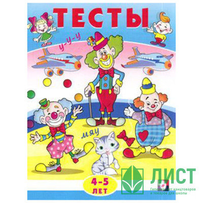 Книжка мягкая обложка А5 (Фламинго) Тесты 4-5 лет (внимание) арт 20941/30346 Книжка мягкая обложка А5 (Фламинго) Тесты 4-5 лет (внимание) арт 20941/30346