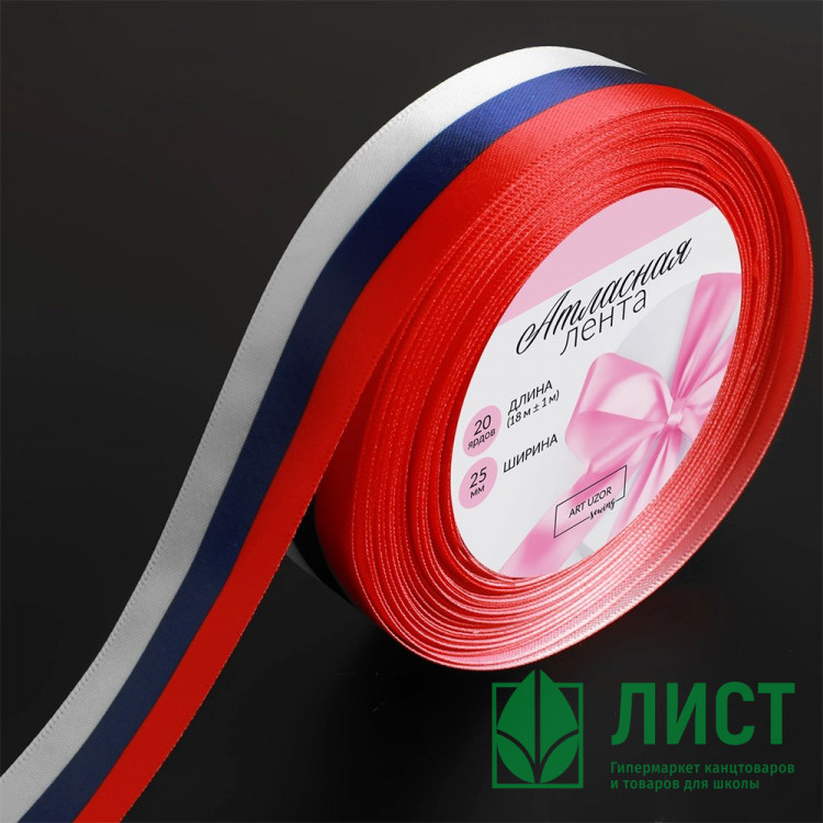 Лента триколор атлас 25мм*18м±1м арт.7480984