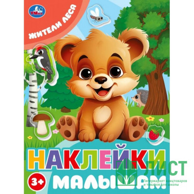 Книжка А5 с наклейками (Умка) Наклейки малышам Жители леса арт.978-5-506-09980-2 Книжка А5 с наклейками (Умка) Наклейки малышам Жители леса арт.978-5-506-09980-2