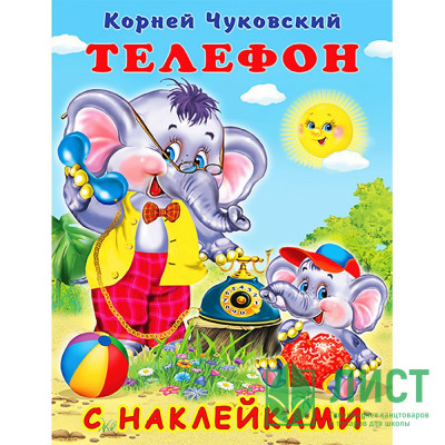 Книжка А5 с наклейками (Фламинго) Телефон Чуковский К.И. арт.28305/33521 Книжка А5 с наклейками (Фламинго) Телефон Чуковский К.И. арт.28305/33521