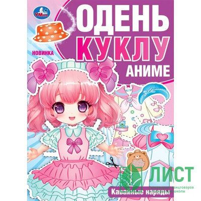Книжка А4 Одень куклу Аниме Кавайные наряды (Умка) арт.978-5-506-09425-8 Книжка А4 Одень куклу Аниме Кавайные наряды (Умка) арт.978-5-506-09425-8