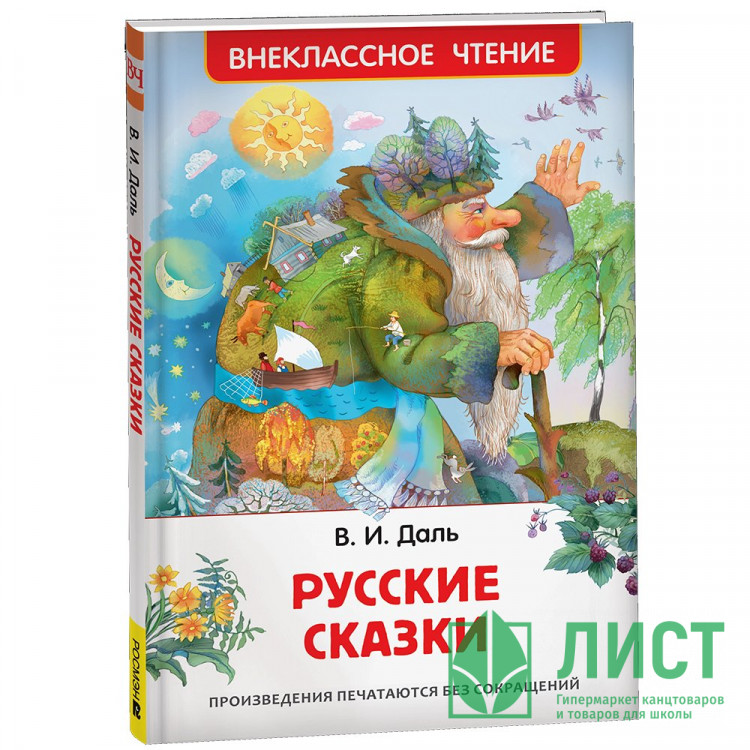 Книжка твердая обложка А5 (Росмэн) Внеклассное чтение Русские сказки Даль В. арт.41988