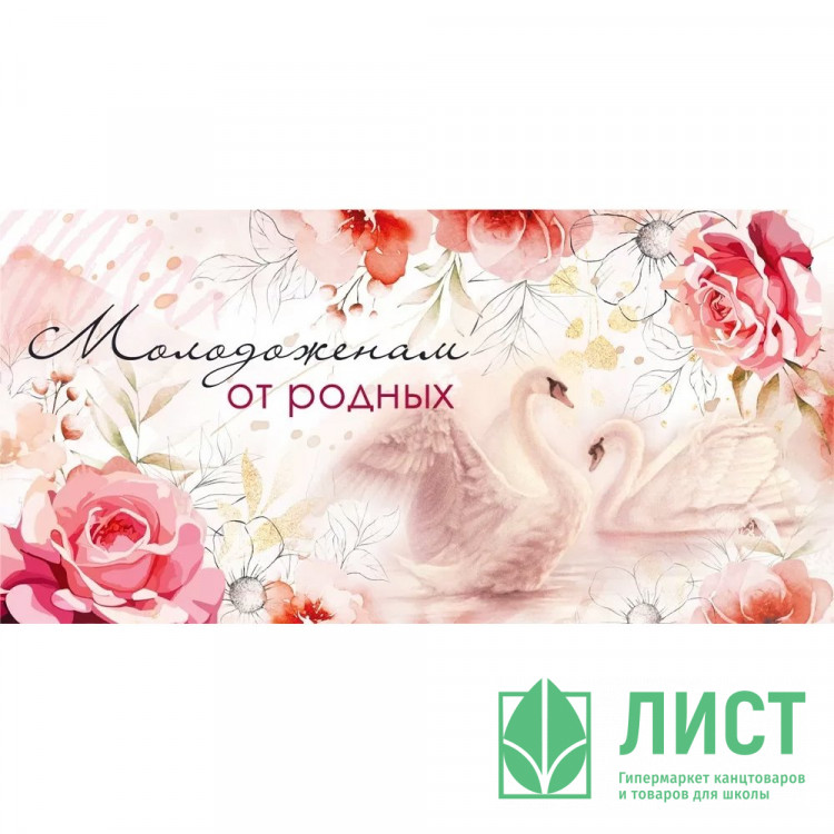 Открытка-конверт "Молодоженам от родных" арт.048697