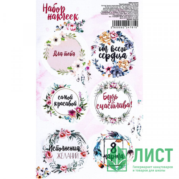 8МАРТА Наклейки для цветов и подарков "Самой красивой" арт.9224781