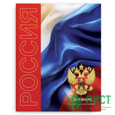 Дневник школьный твердая обложка (Феникс) Дневник российского школьника Символика Триколор глянцевая ламинация арт.69752 Дневник школьный твердая обложка (Феникс) Дневник российского школьника Символика Триколор глянцевая ламинация арт.69752
