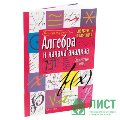 Книга мягкая обложка А5 Справочник в таблицах Алгебра и начала анализа 7-11 классы (Айрис) арт.24954 Книга мягкая обложка А5 Справочник в таблицах Алгебра и начала анализа 7-11 классы (Айрис) арт.24954