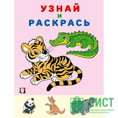 Раскраска А5 Узнай и Раскрась Тигр (Фламинго) арт.31954 Раскраска А5 Узнай и Раскрась Тигр (Фламинго) арт.31954