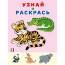 Раскраска А5 Узнай и Раскрась Тигр (Фламинго) арт.31954 - 
