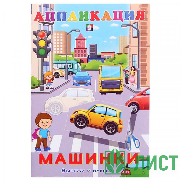 Аппликация А5 Машинки Фламинго арт.28954/32609