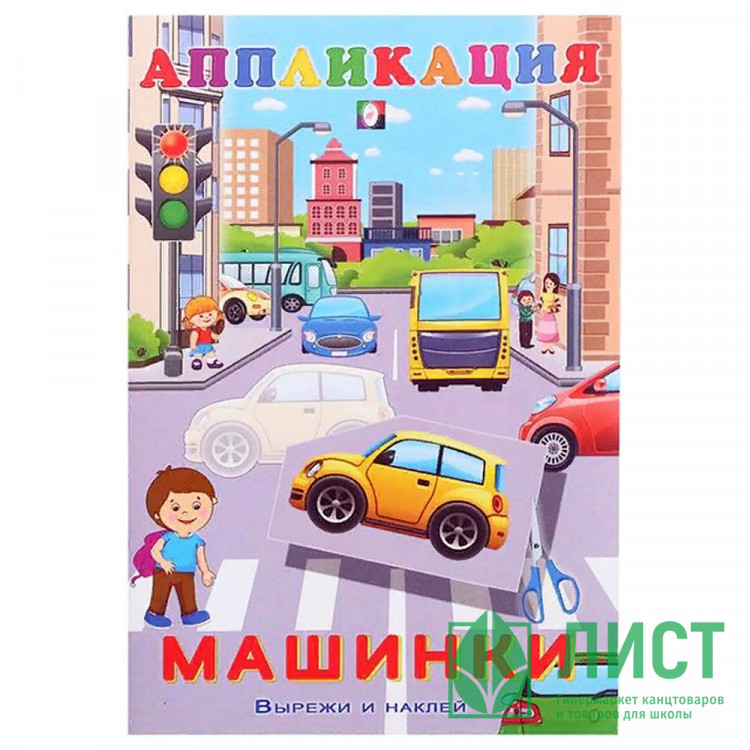 Аппликация А5 Машинки Фламинго арт.28954/32609