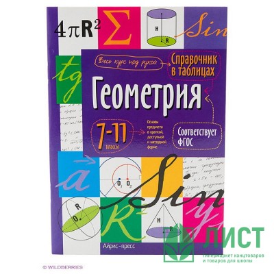 Книжка мягкая обложка А5 Справочник в таблицах Геометрия 7-11 классы (Айрис) арт.24960 Книжка мягкая обложка А5 Справочник в таблицах Геометрия 7-11 классы (Айрис) арт.24960