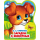 Книжка-вырубка А6 (Умка) Загадки о животных Степанов В.А. EVA-материал арт.9785506090861