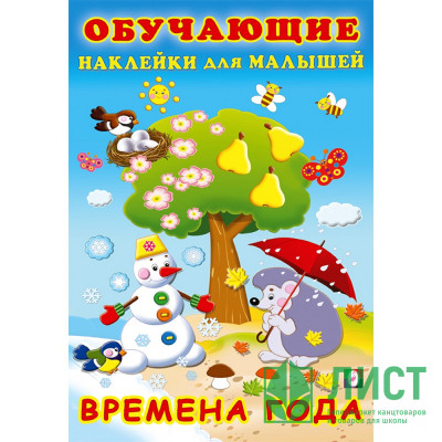 Книжка А5 с наклейками (Фламинго) Обучающие наклейки для малышей Времена года арт.30919 Книжка А5 с наклейками (Фламинго) Обучающие наклейки для малышей Времена года арт.30919