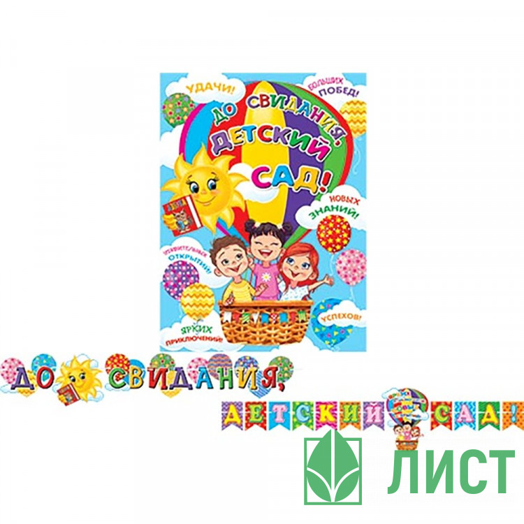 ВЫПУСКНОЙ Гирлянда-растяжка До свидания, детский сад! 2,7м арт.8-15-087