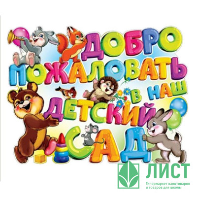 1СЕНТЯБРЯ Плакат &quot;Добро пожаловать в наш детский сад&quot; арт.1ПЛ-459 1СЕНТЯБРЯ Плакат "Добро пожаловать в наш детский сад" арт.1ПЛ-459