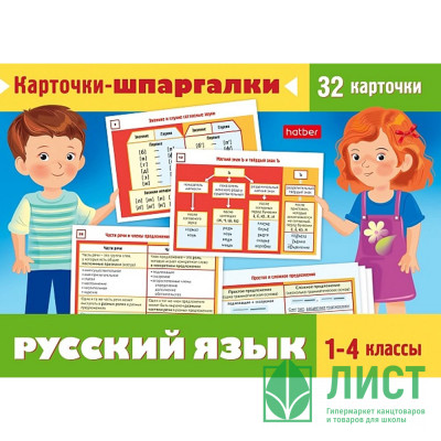 Карточки-шпаргалки А6 (Hatber) Русский язык 1- 4 класс 32 карточки арт.НП_31318 Карточки-шпаргалки А6 (Hatber) Русский язык 1- 4 класс 32 карточки арт.НП_31318
