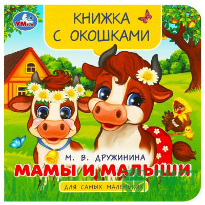 Книжка картонная с окошками А6 (Умка) Мамы и малыши. Дружинина М. В. для самых маленьких арт.978-5-506-09240-7 Книжка картонная с окошками А6 (Умка) Мамы и малыши. Дружинина М. В. для самых маленьких арт.978-5-506-09240-7