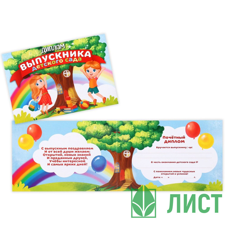 ВЫПУСКНОЙ Диплом Выпускника детского сада дерево 21*14,5см арт.4660038