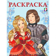 Раскраска А5 для девочек Принцесса и рыцарь (Фламинго) арт 16906/29555 (Ст 100)