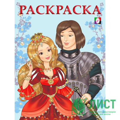 Раскраска А5 для девочек Принцесса и рыцарь (Фламинго) арт 16906/29555 (Ст 100) Раскраска А5 для девочек Принцесса и рыцарь (Фламинго) арт 16906/29555 (Ст 100)